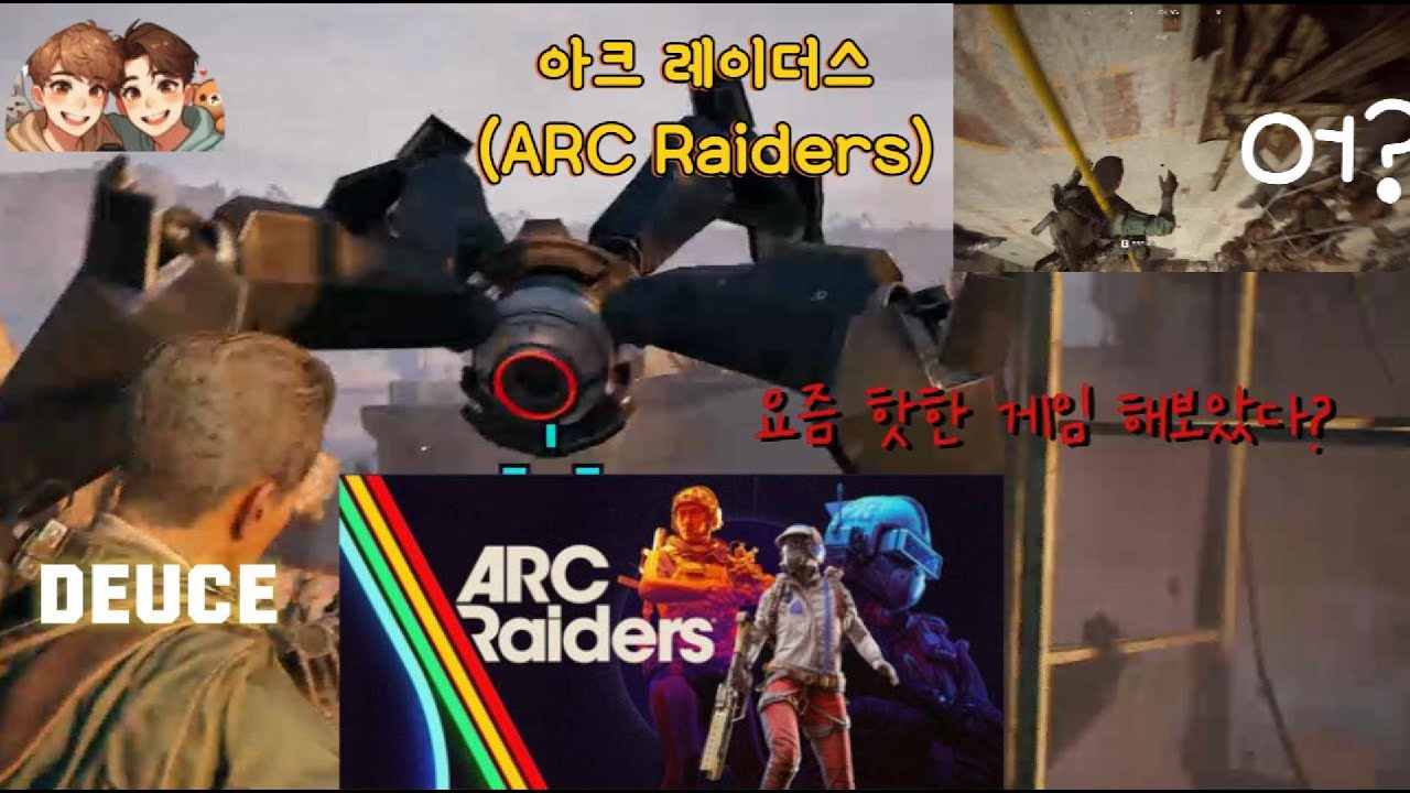 로봇도 사람도 믿을수 없는 역대급 신작 게임??(ARC raiders)아크 레이더스