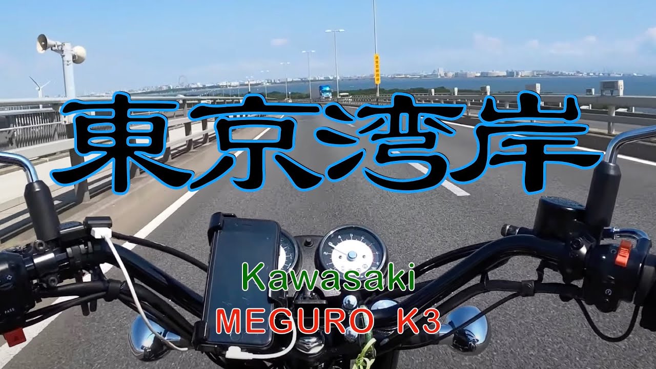 東京湾岸走行動画  令和島・東京ゲートブリッジ・レインボーブリッジ・品川埠頭【Kawasaki MEGURO K3】