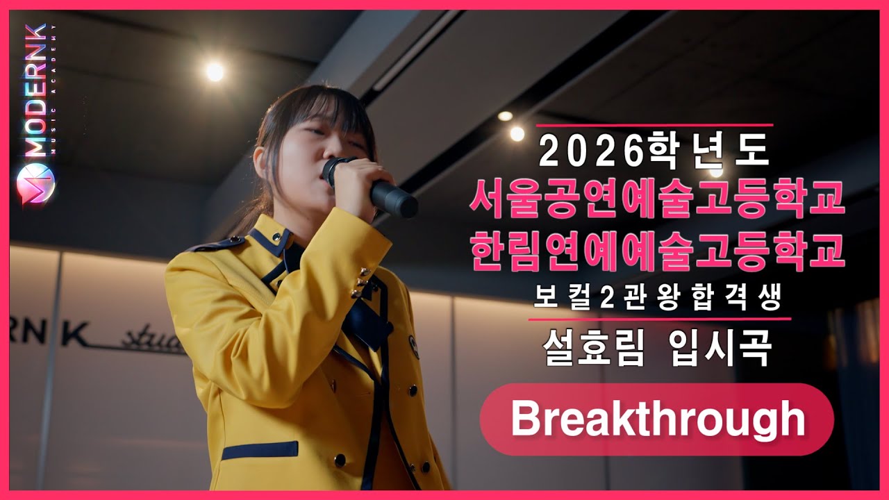 [모던K 실용음악학원] 2026 서울공연예고 한림예고 보컬 2관왕 합격 설효림 - Breakthrough (Emmy Meli)｜입시곡🎤