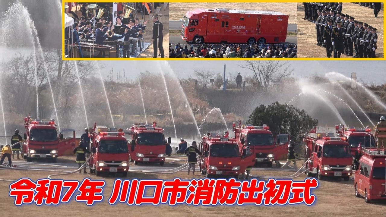 川口市消防出初式 2025～ダイジェスト動画～分列行進・車両分列行進・消防演技・一斉放水・川口市立青木中学校演奏・他
