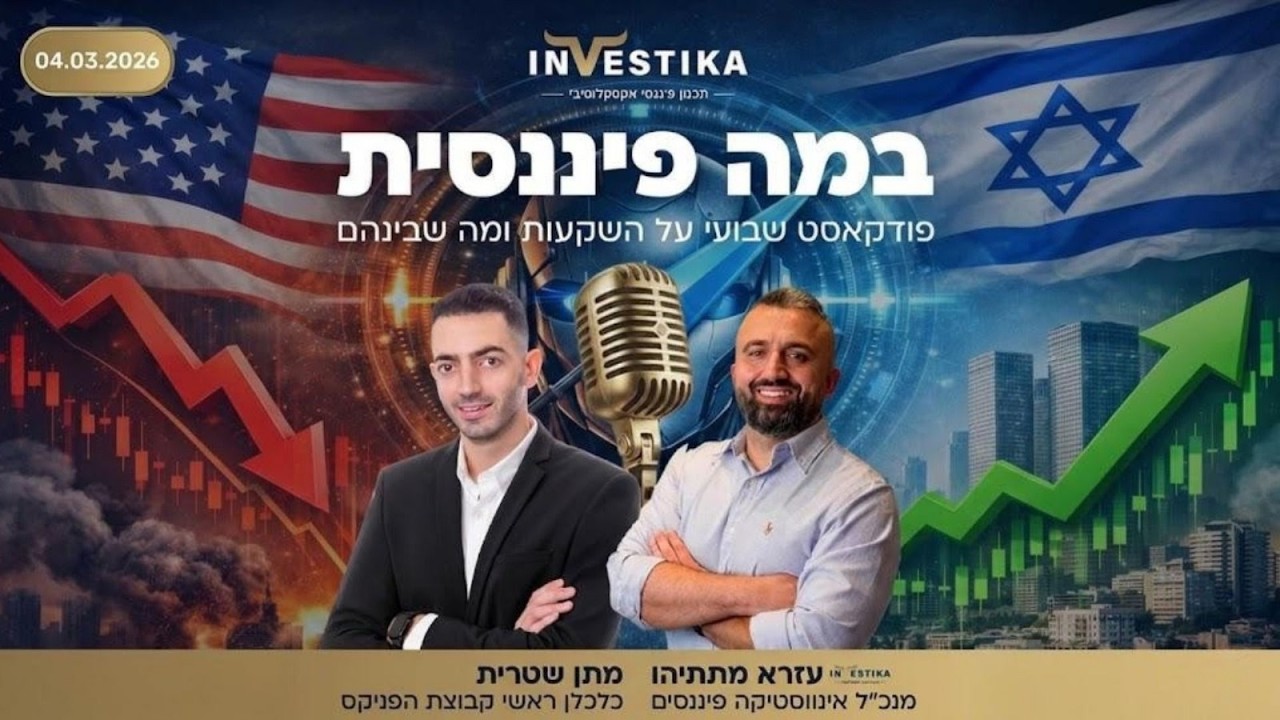 במה פיננסית: מתקפת איראן, איום הנפט בהורמוז וחוסן הבורסה בת