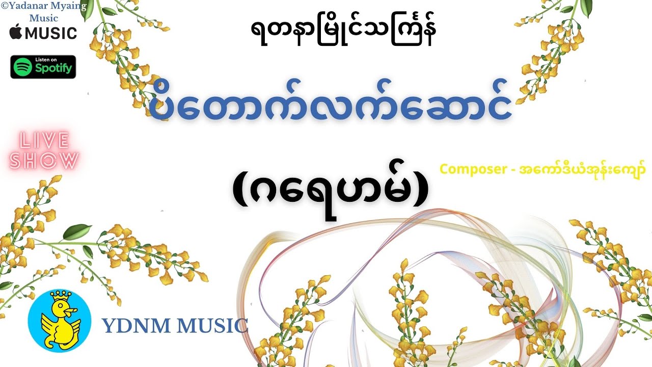 Pa Taut Latt Saung - Graham ပိေတာက္လက္ေဆာင္ (ပိတောက်လက်ဆောင် ) Yadanar Myaing Official Music Video