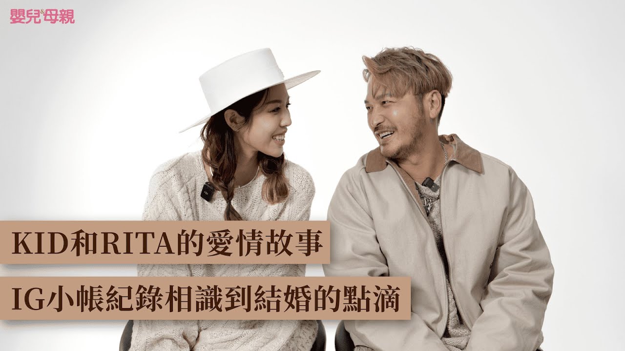 KID林柏昇和Rita的愛情故事，IG小帳紀錄相識到結婚的點滴｜嬰兒與母親