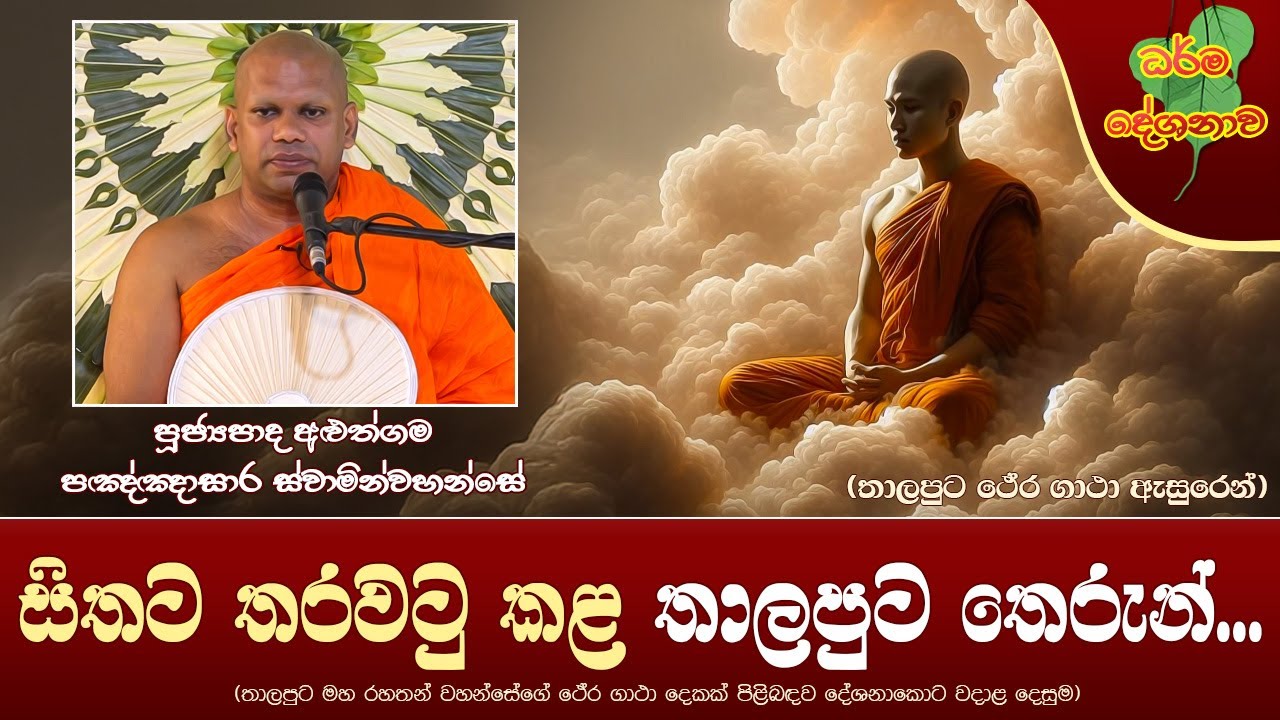 Ven Aluthgama Pannasara Thero | 2024-12-09 | 12:30PM (සිතට තරවටු කළ තාලපුට තෙරුන්...)