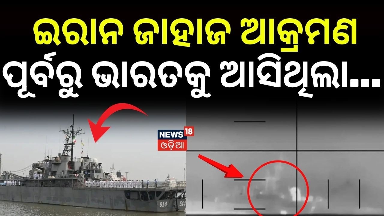 ଆକ୍ରମଣ ପୂର୍ବରୁ ଭାରତକୁ ଆସିଥିଲା...Iranian Ship Took Shelter in India Before Dena Incident | N18G