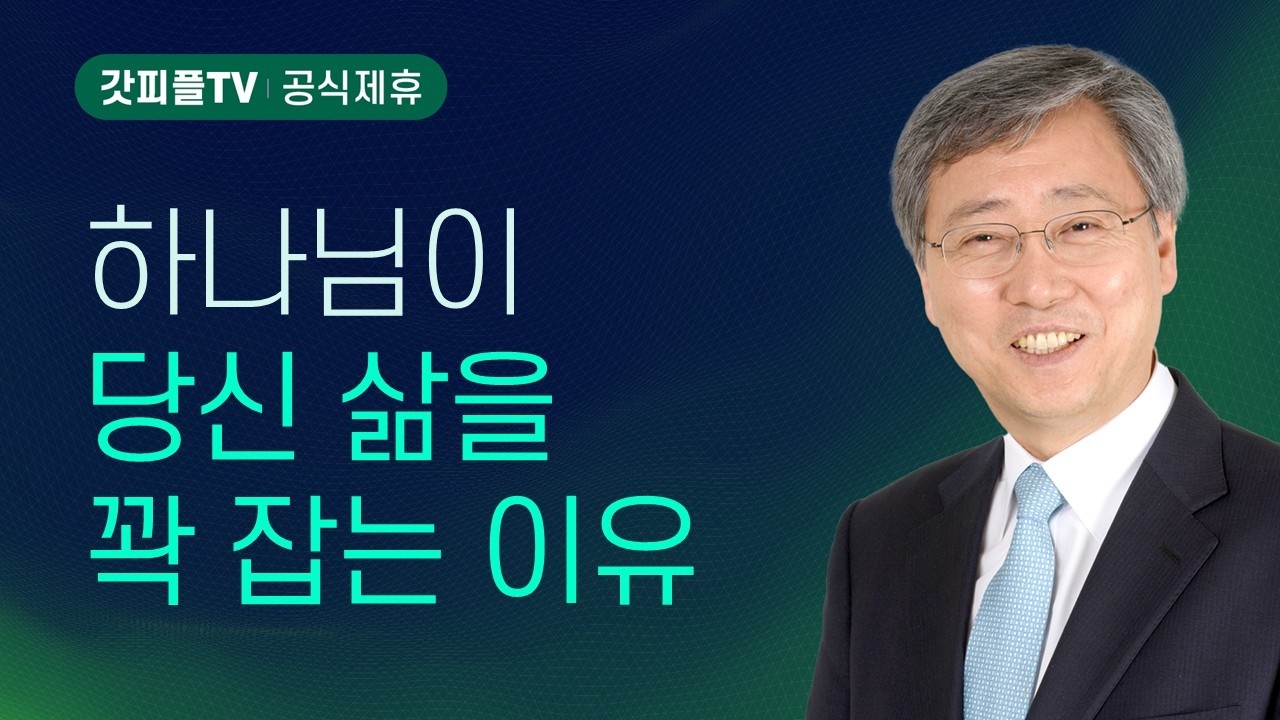그리스도의 사랑에 사로잡히다 - 유기성 목사 설교 : 갓피플TV [공식제휴]