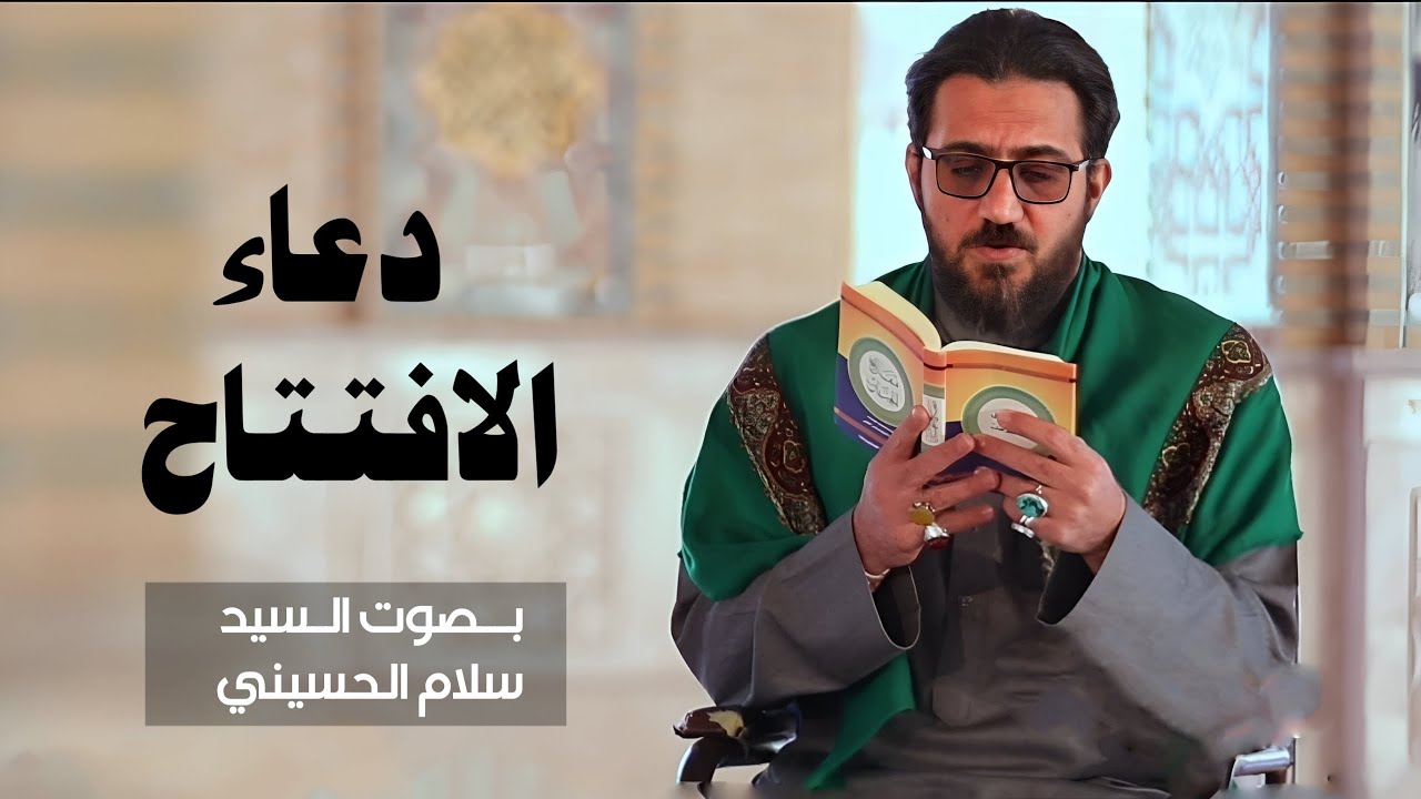دعاء الافتتاح |  سيد سلام الحسيني