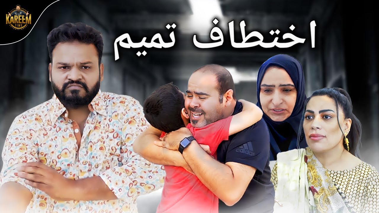 فيلم اختطاف تميم Kidnapping Tameem جديد #kareemtime #family ٢٠٢١