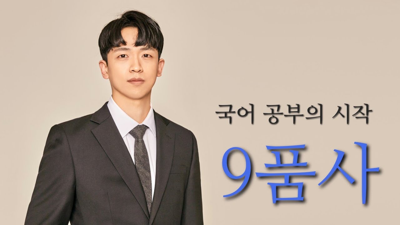 국어) 국어의 9품사를 확인해보자
