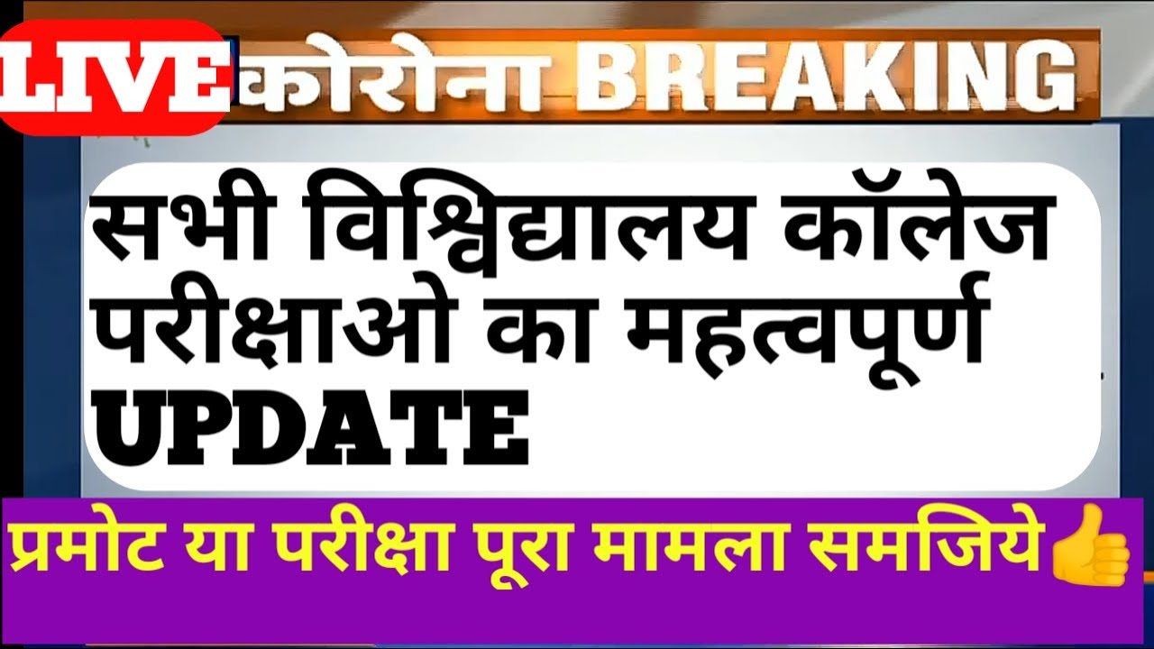 All university college exam update | ugc college exam news | ug pg college exam | ugc | ru exam