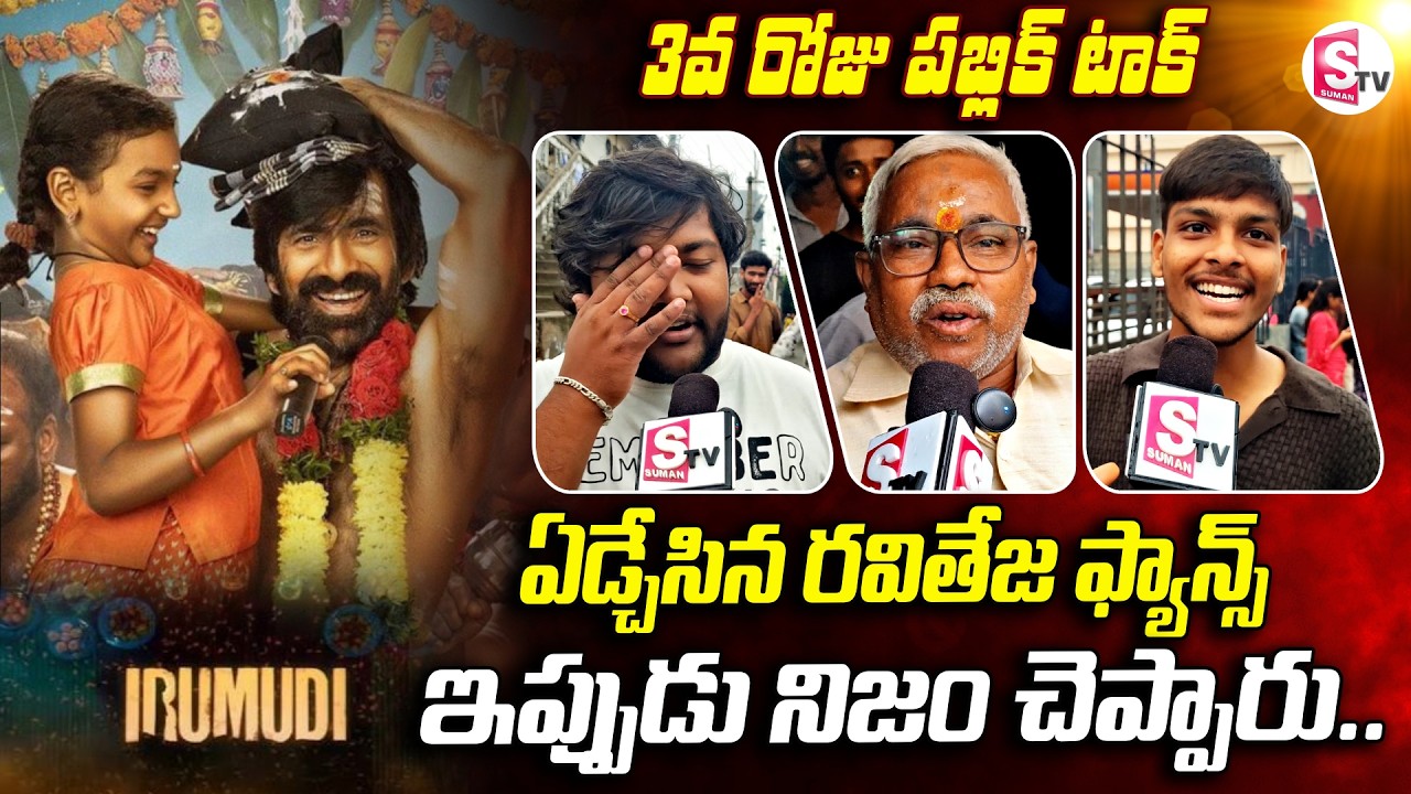 Irumudi Movie 3rd Day Public Talk | Irumudi Movie | థియేటర్ మొత్తం పూనకాలే | Ravi Teja | Public Talk