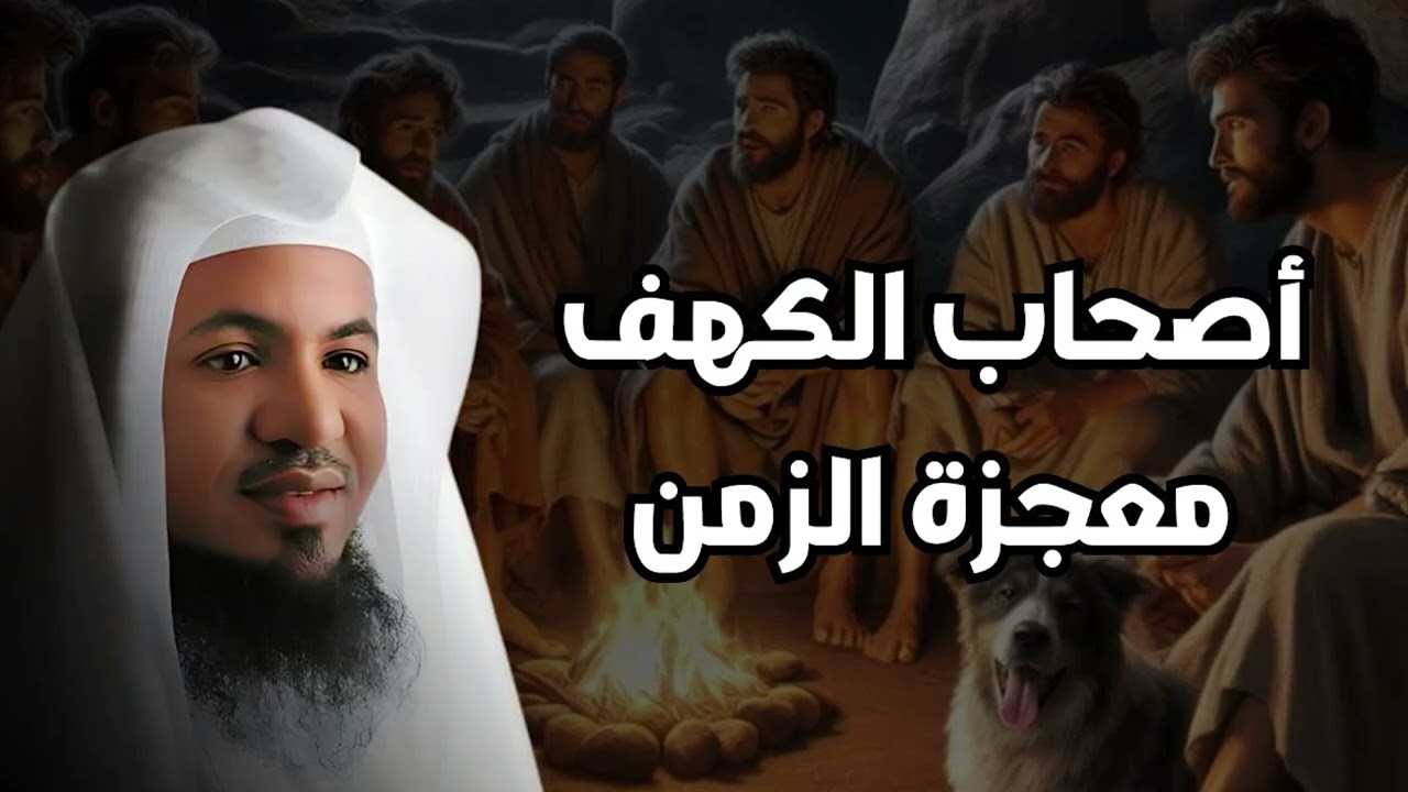 قصة اصحاب الكهف | وكيف أماتهم الله وكيف أحياهم | اسرار غريبة عن هذه القصة | الشيخ محمد الشنقيطي
