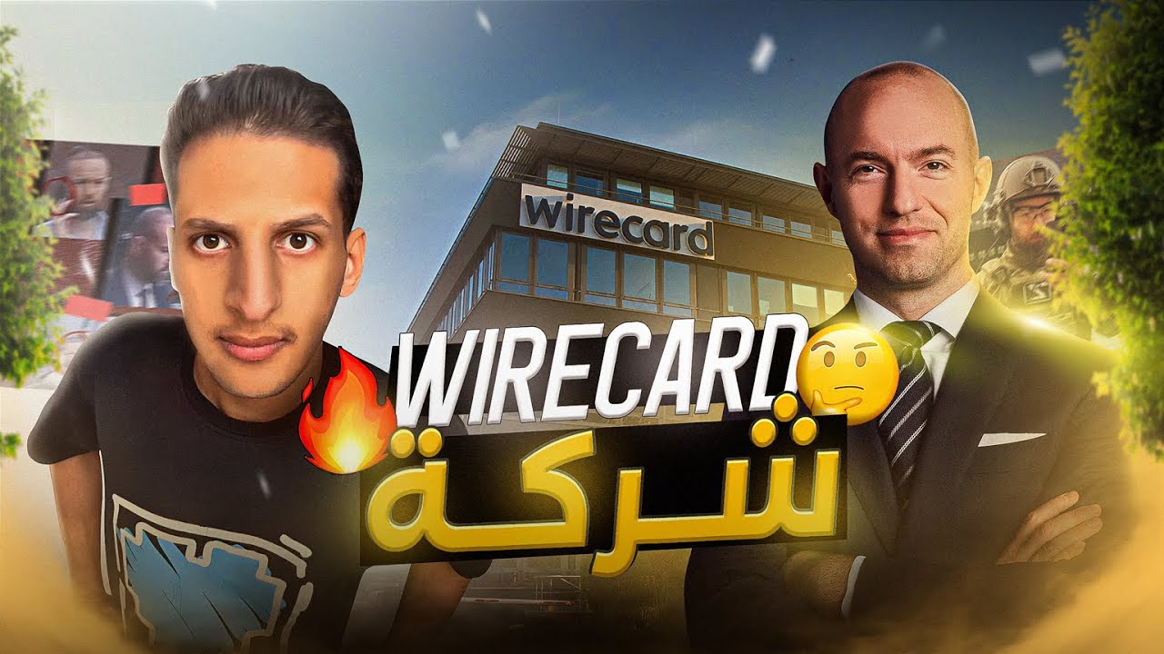اختفاء 2 مليار دولار فجأة… قصة سقوط شركة Wirecard 