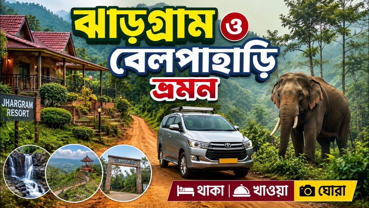 Jhargram Tour | ঝাড়গ্রাম ভ্রমন | Jhargram Belpahari Tourist Spot |