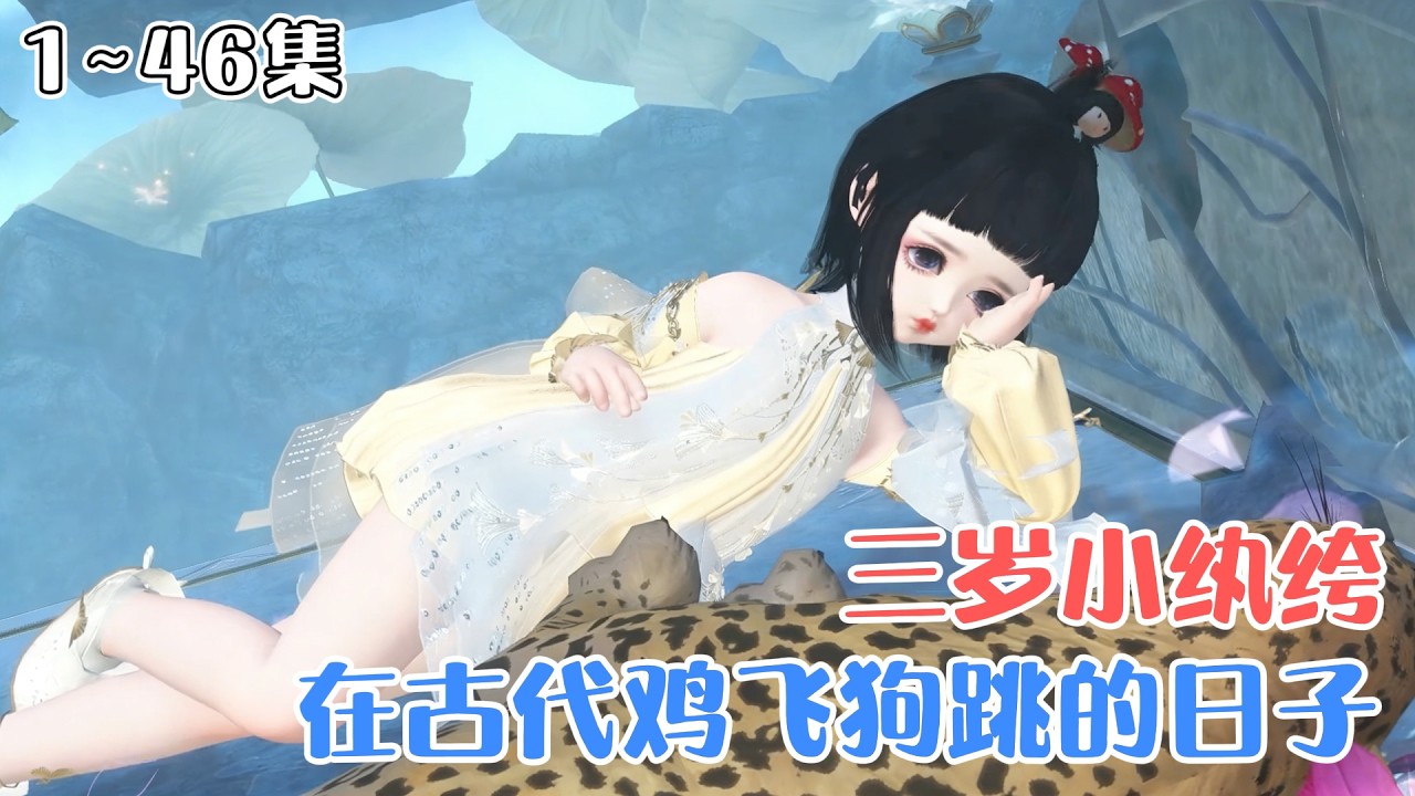 《三岁小纨绔在古代鸡飞狗跳的日子》1~46集🌸御兽宗金莲化身的小祖宗要下凡了历劫了！云昭昭只想快快投入爹娘怀抱，她一定做个好乖乖，听话懂事不捣蛋。 #萌娃 #宫斗 #古风言情 #小九追书吖