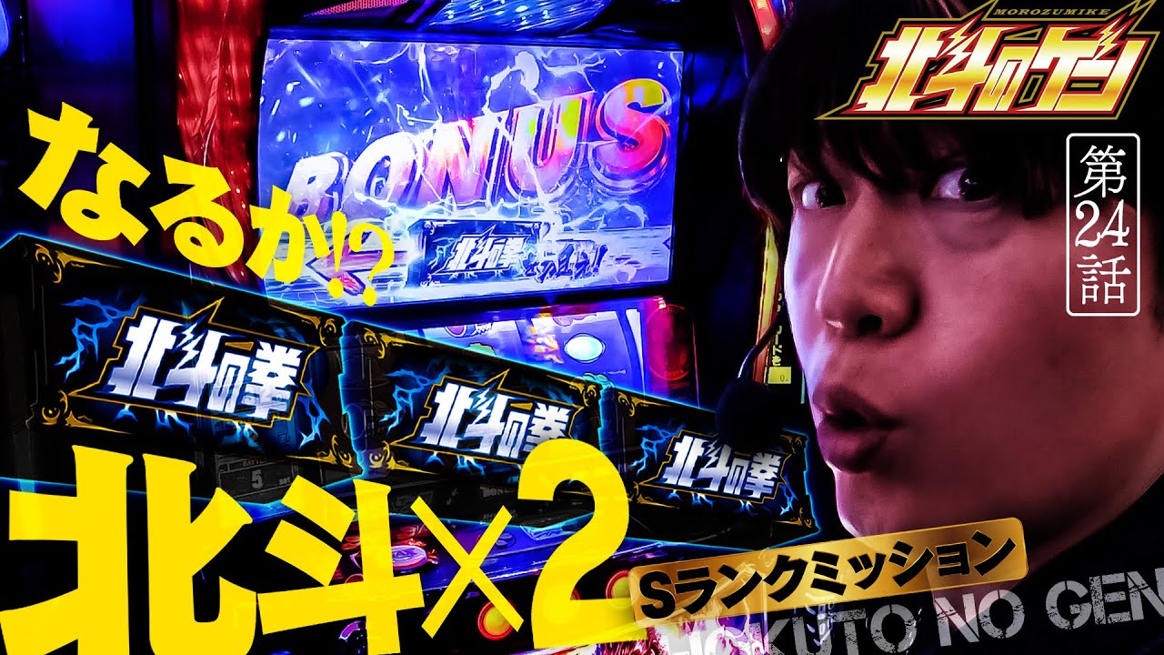［スマスロ北斗の拳］なるか!?北斗揃い×２!!４ヶ月ぶりに朝から北斗を全力で楽しめッ!!［北斗のゲン：第24話］#北斗の拳 #パチスロ #諸ゲン #北斗のゲン