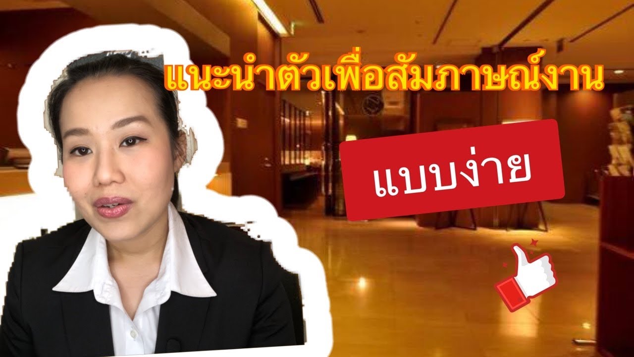 สอนภาษาญี่ปุ่น EP.6 บทแนะนำตัว เมื่อไปสัมภาษณ์งานแบบง่าย จำไปใช้ได้เลย