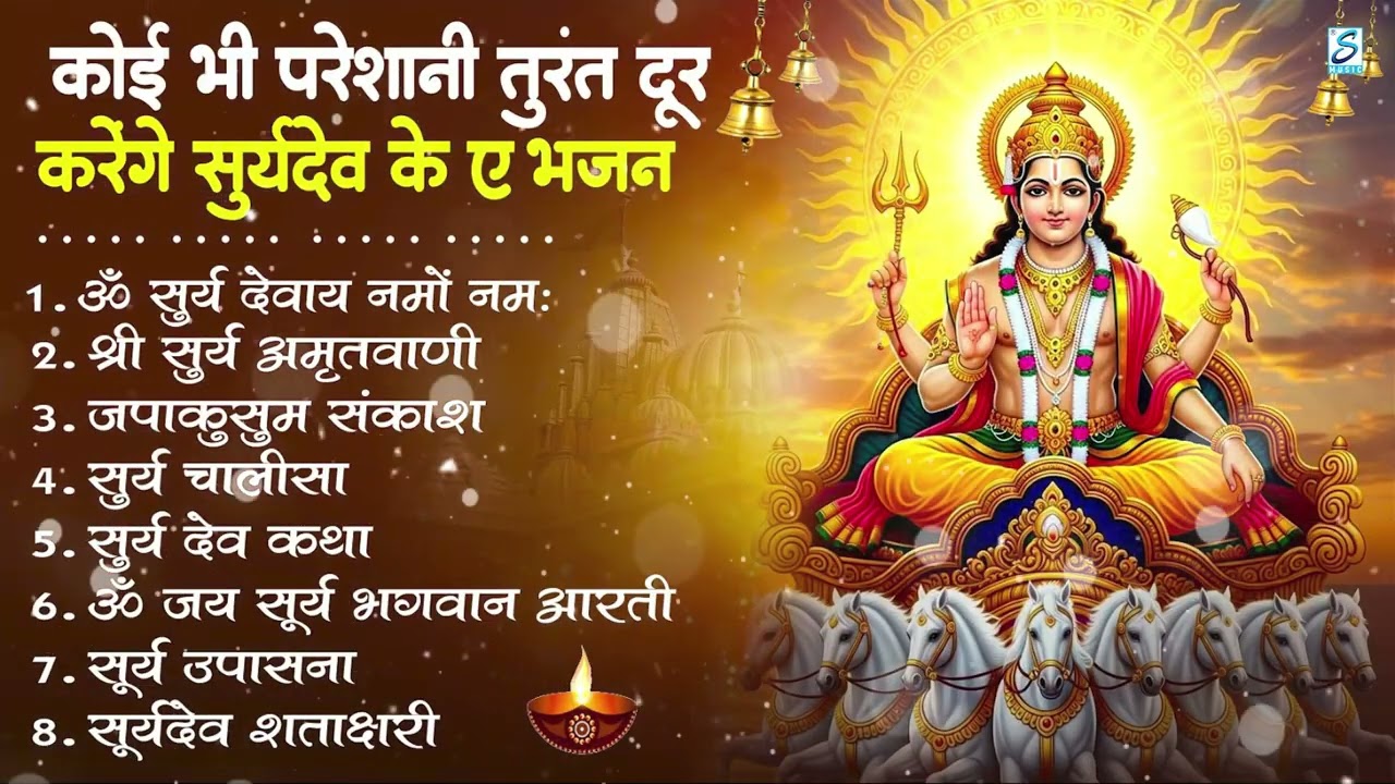 नॉनस्टॉप सूर्यदेव जी के भजन | New Surya Dev Bhajan 2026 | ॐ सूर्य देवाय नमो नमः Surya Dev Amritwani
