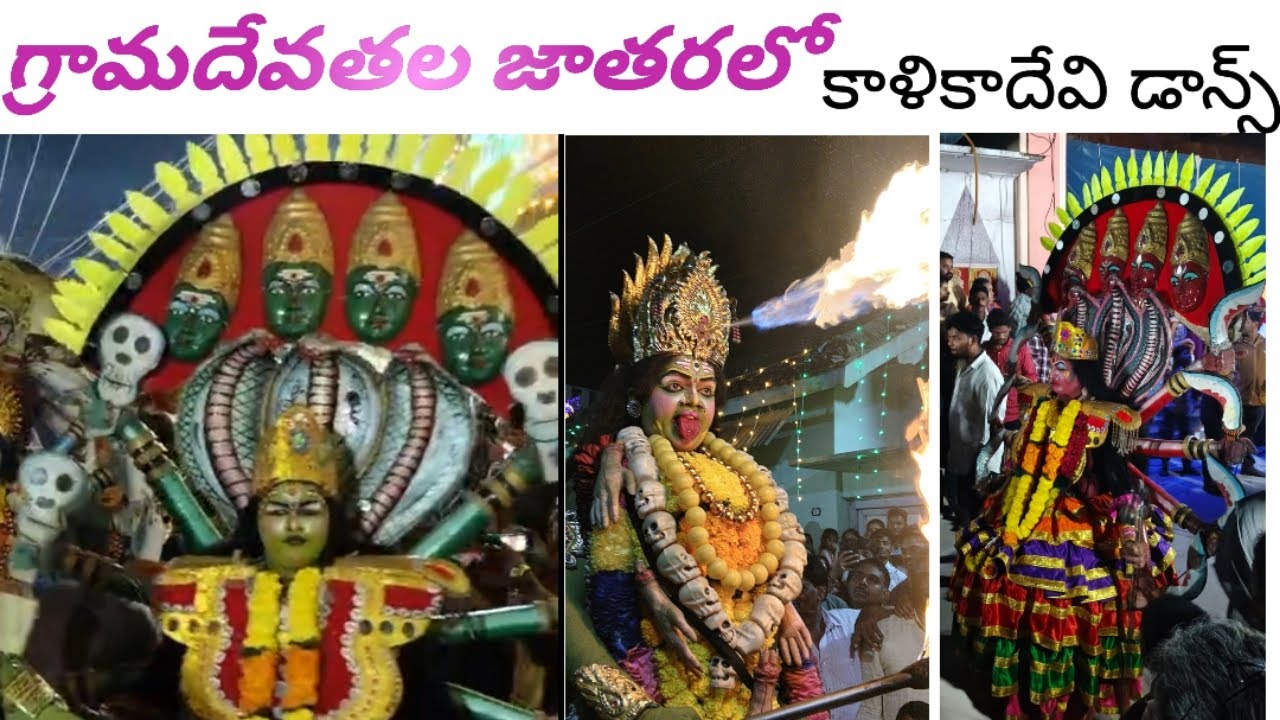 గ్రామదేవతల జాతరలో  కాళికాదేవి డాన్స్ 