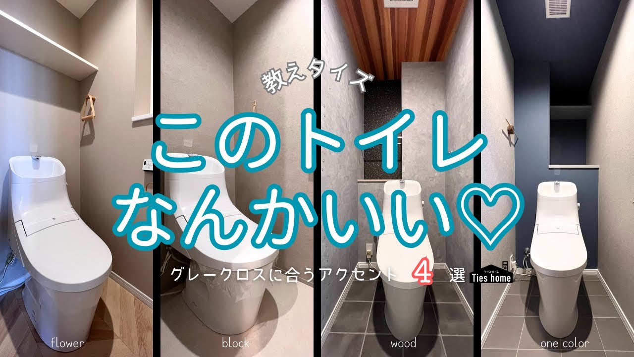 【トイレクロス紹介★第２弾★】~ グレーに合うアクセント特集 ~