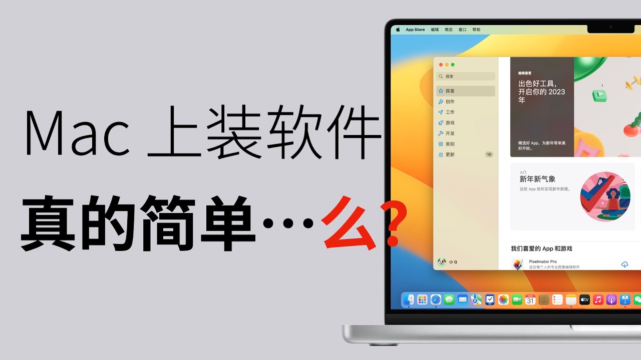 在 Mac 上装软件，要学会和苹果斗智斗勇