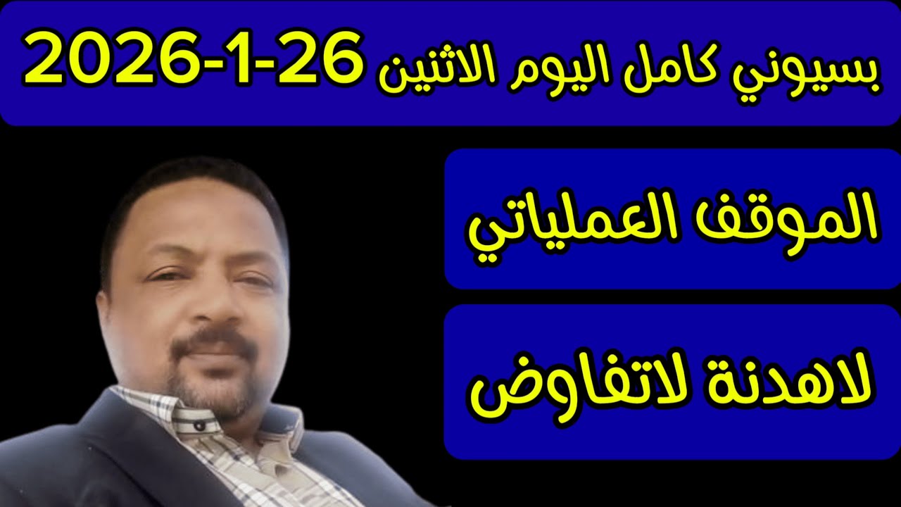 الموقف العملياتي اليوم الاثنين 26-1-2026