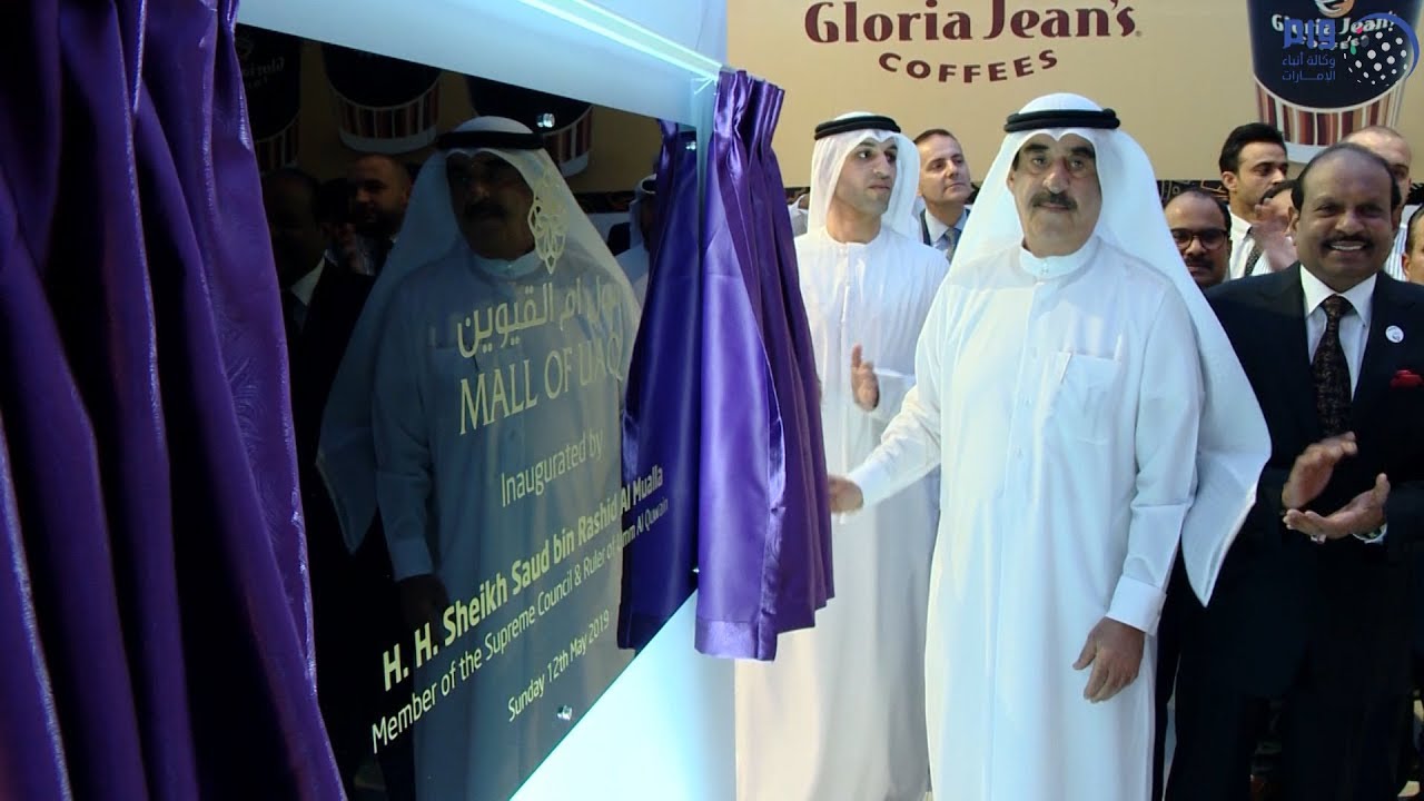 سعود بن راشد المعلا يفتتح مول أم القيوين
