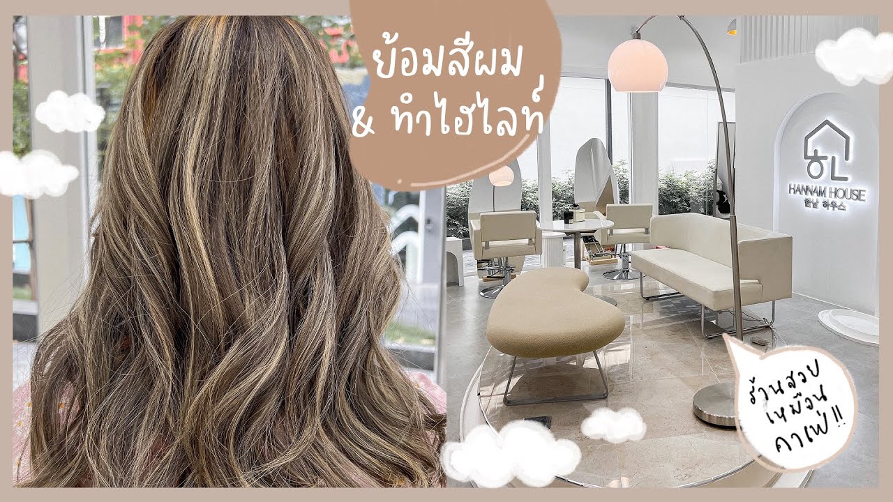 Vlog ไปย้อมสีผม & ทำไฮไลท์แบบชัดๆ ร้านเปิดใหม่แถวสามย่าน สวยเหมือนคาเฟ่