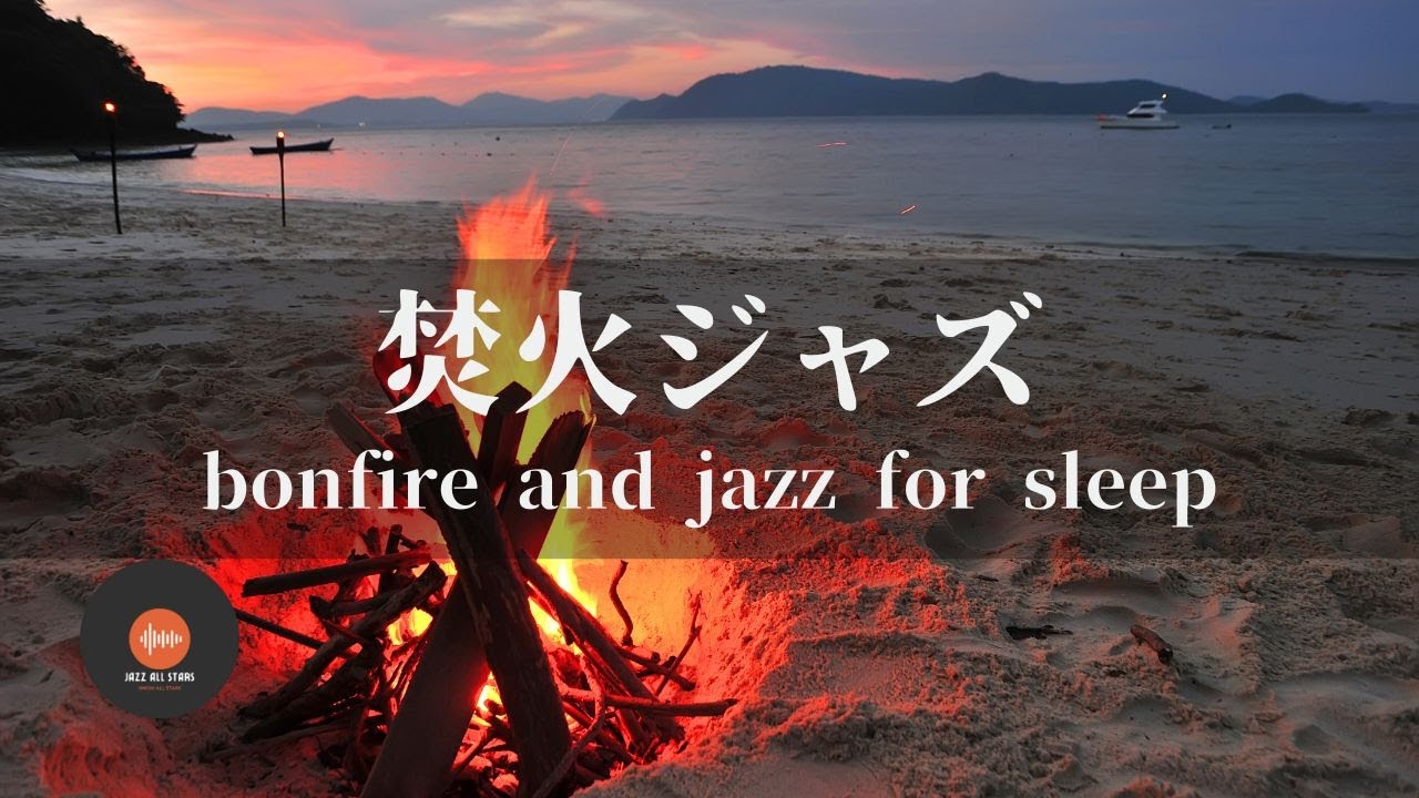 環境音＋JAZZ やさしい焚き火と海の音 1/fゆらぎの静かなリラックスタイム 眠れない夜の睡眠導入 - 作業用BGM