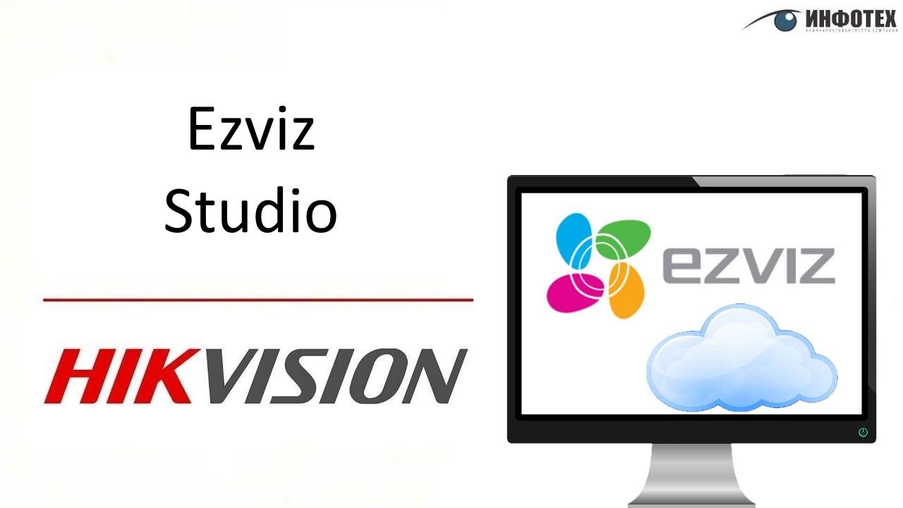 Ezviz Studio - для работы с Ezviz на PC