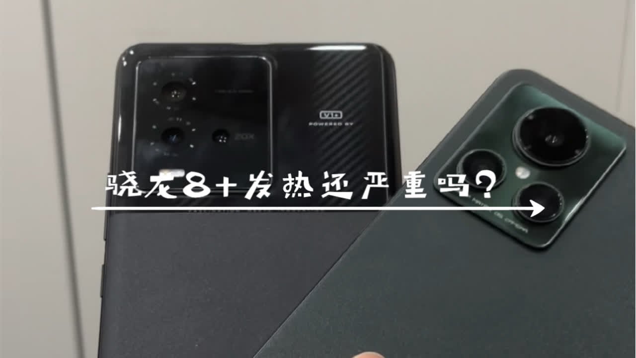 骁龙8+发热到底做好没有？实际上手体验，表现确实超乎预期！