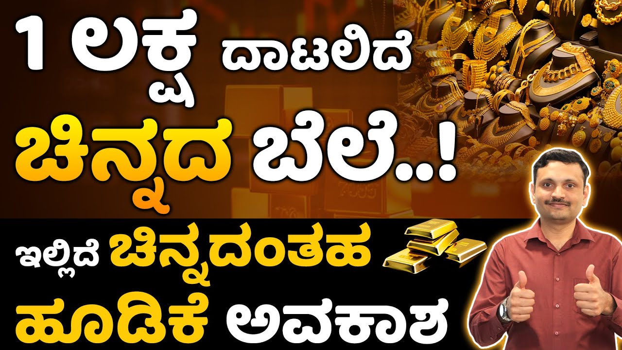 Is Gold A Good Investment? ಚಿನ್ನದ ದರ ಏರಿಕೆಗೆ ಕಾರಣ ಏನು? Best Gold Mutual Funds in 2024