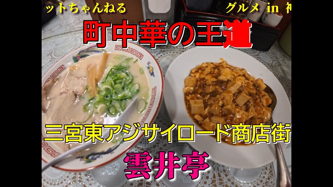西國街道沿いの激安大衆中華のお店『雲井亭』