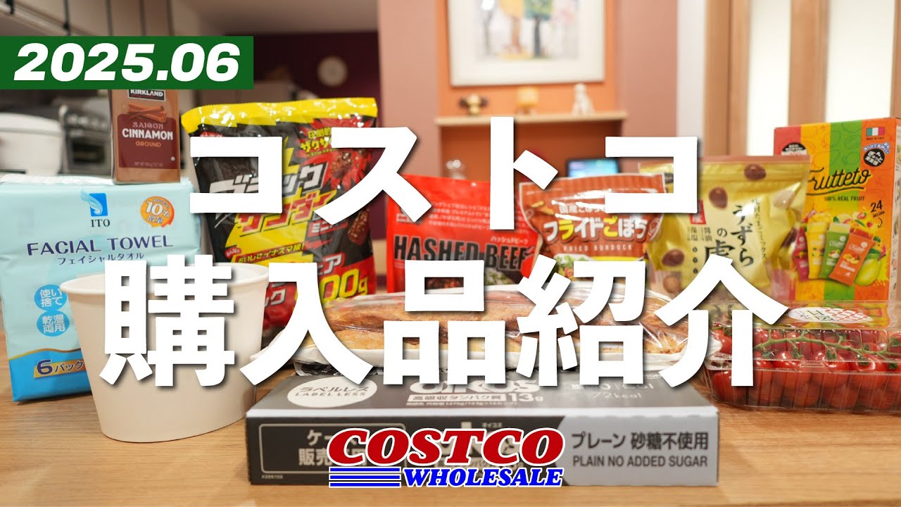 【コストコ購入品】存在感抜群の新作パン、夏におすすめの無添加アイスなどなどたくさん購入してきました。開封＆試食しながらご紹介！2025年6月後編。