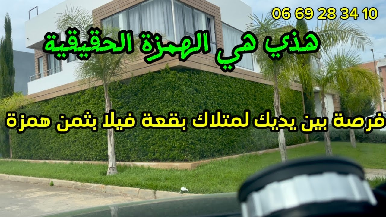 اجمع راسك امولاي راه كاينة الهمزة@فرصة لا تعوض لقتناء بقعة فيلا بحي اليانس مهدية القنيطرة