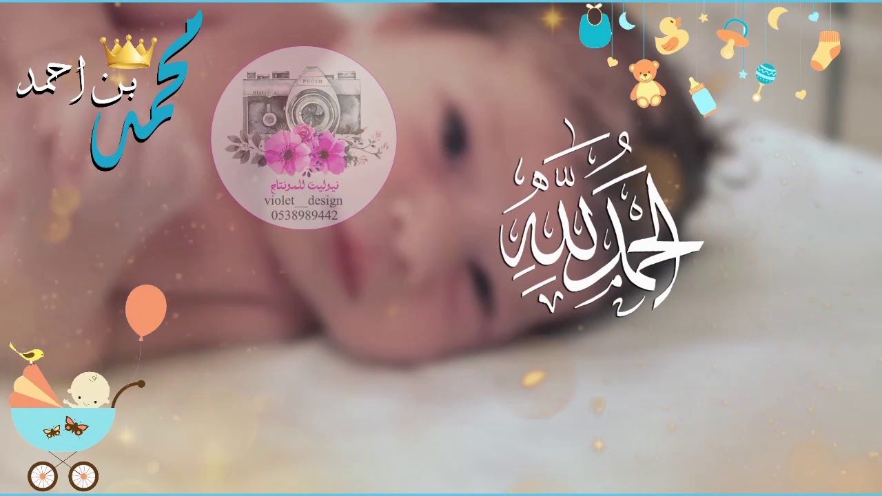 أجمل بشرى { محمد بن احمد} ♡ الحمدلله نستقبلك يا ضنانا violet__design@