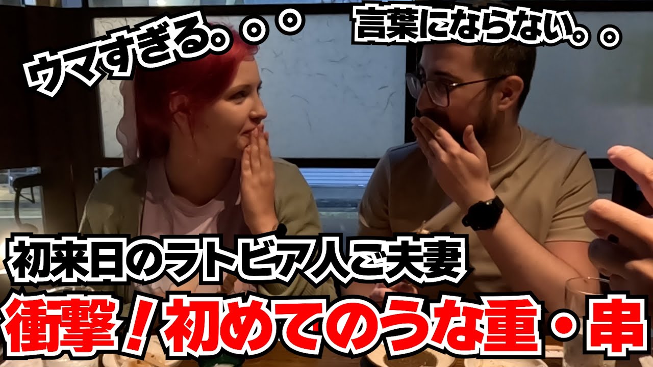 うな串発祥の老舗で、日本のうなぎの想像を超えたウマさに衝撃、、メインの串、〆の鰻重の重奏にラトビアからきたご夫妻リアルに言葉を失う事態に！