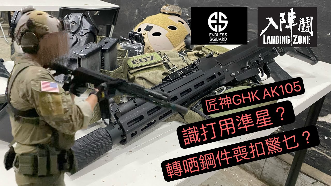 HKG landing zone Hephaestus GHK AK105 可唔可以多啲人玩AK?