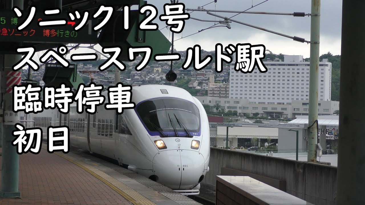 特急ソニック12号 スペースワールド駅に臨時停車 2022年7月16日