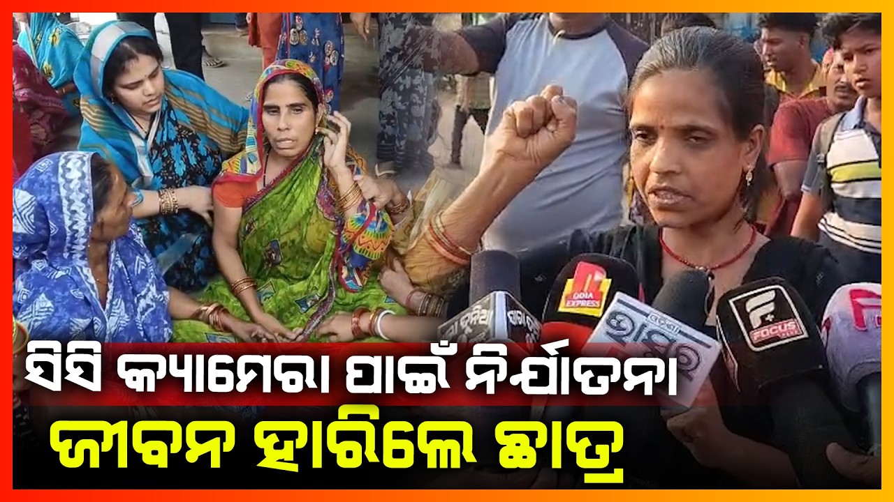 ସିସି କ୍ୟାମେରା ପାଇଁ ନିର୍ଯାତନା ଜୀବନ ହାରିଲେ ଛାତ୍ର || CUTTACK NEWS