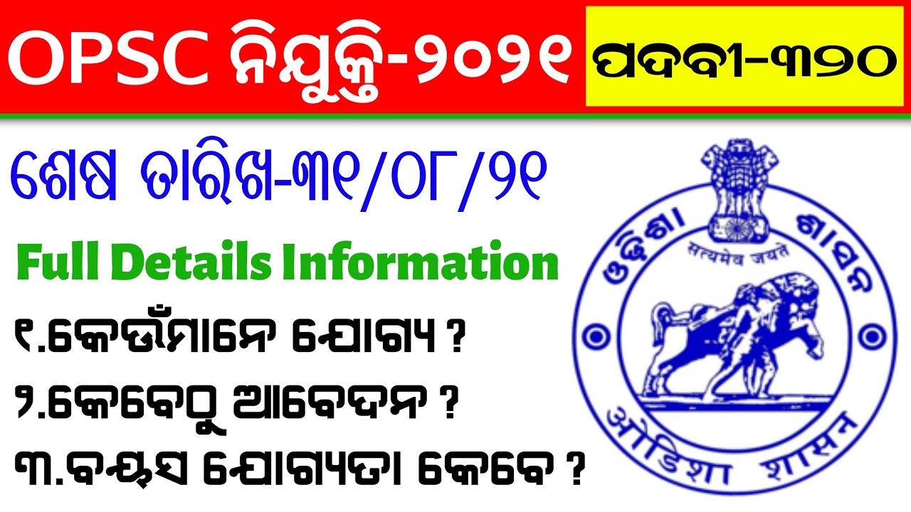 OPSC Teacher Recruitment-2021 Full Details | Latest Job Notification | Latest OPSC Jobs Notification