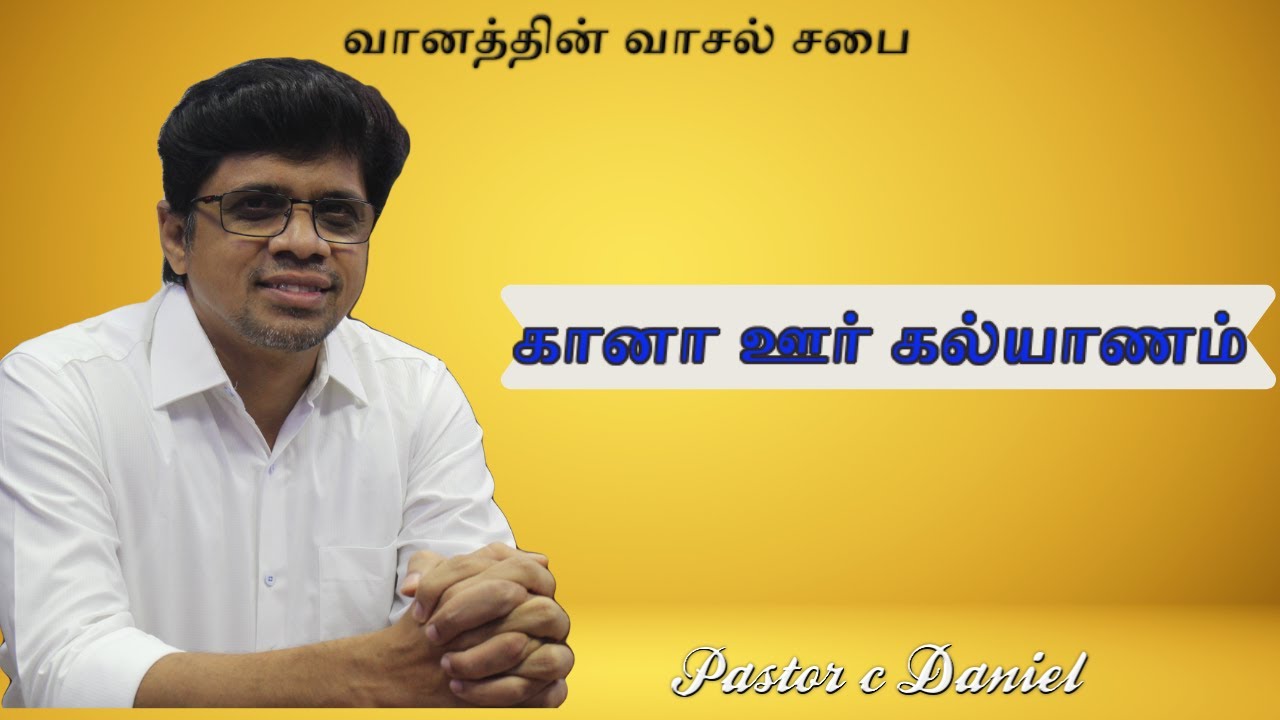 கானா ஊர் கல்யாணம்|1யோவான்-5:4|Pastor C Daniel