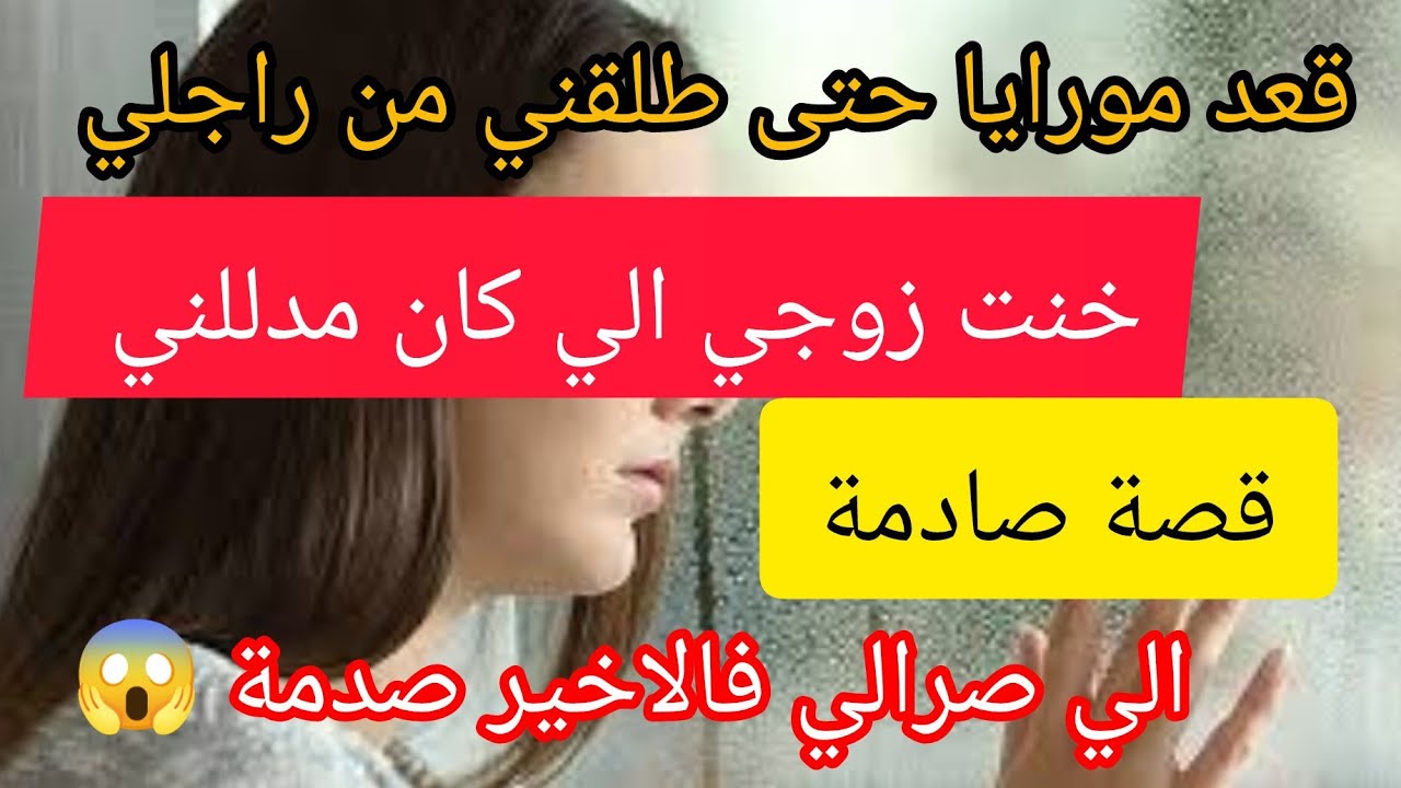 صدمة كبيرة 😱ماديروش الغلطة تاعي ⛔ خنت زوجي الي كان يحبني ⛔ و الي صرالي فالاخير صدمة ❌