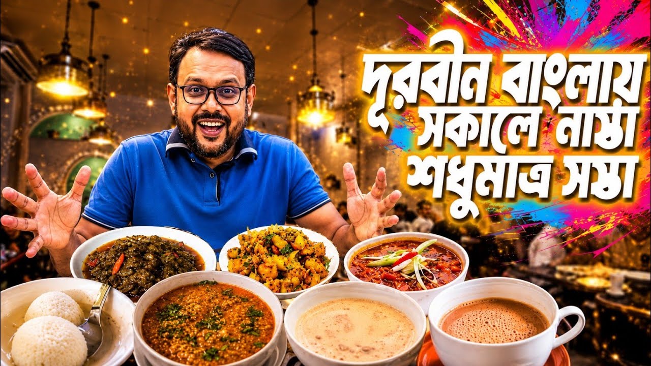 আলোচিত ‘দূরবীন’ রেস্তোরাঁ – শুধু নামই নাকি খাবারও অসাধারণ? | Bengali Food Review & Vlog