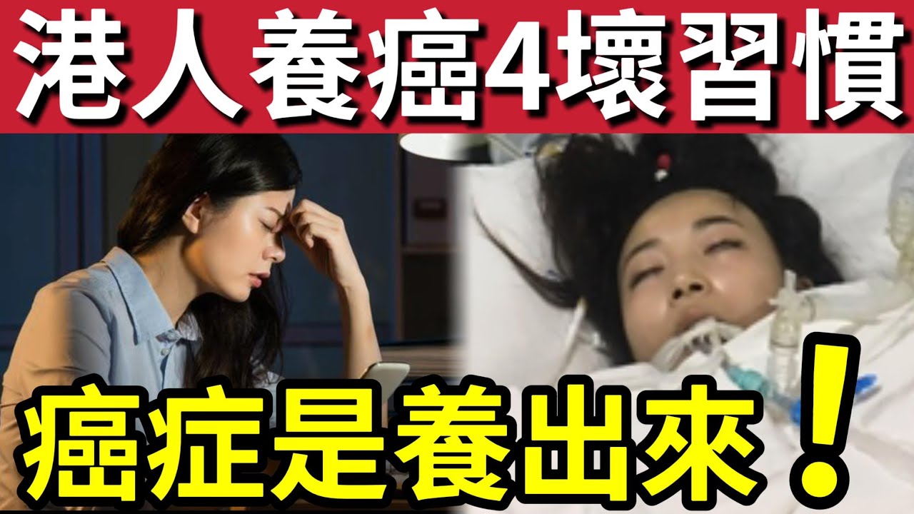 香港人養癌壞習慣！醫生揭露「癌病是養出來！」列出香港人「日常四大壞習慣！」癌細胞最愛「慎防身體」四部位「最常見養癌！」