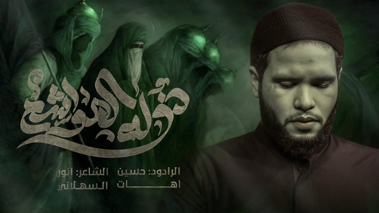 ذوله الهواشم _ حسين اهات _ محرم 1447هـ