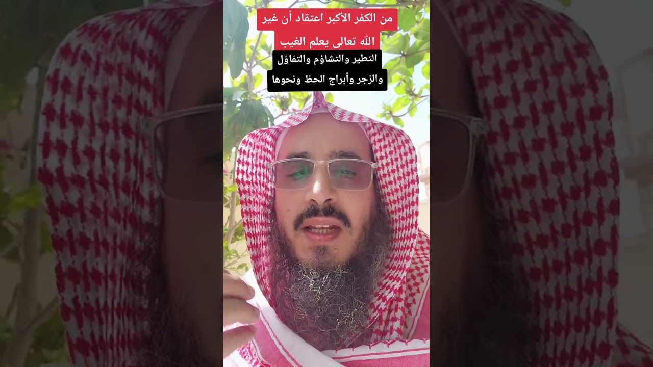 التطير والتشاؤم والتفاؤل والزجر وأبراج الحظ والغيب