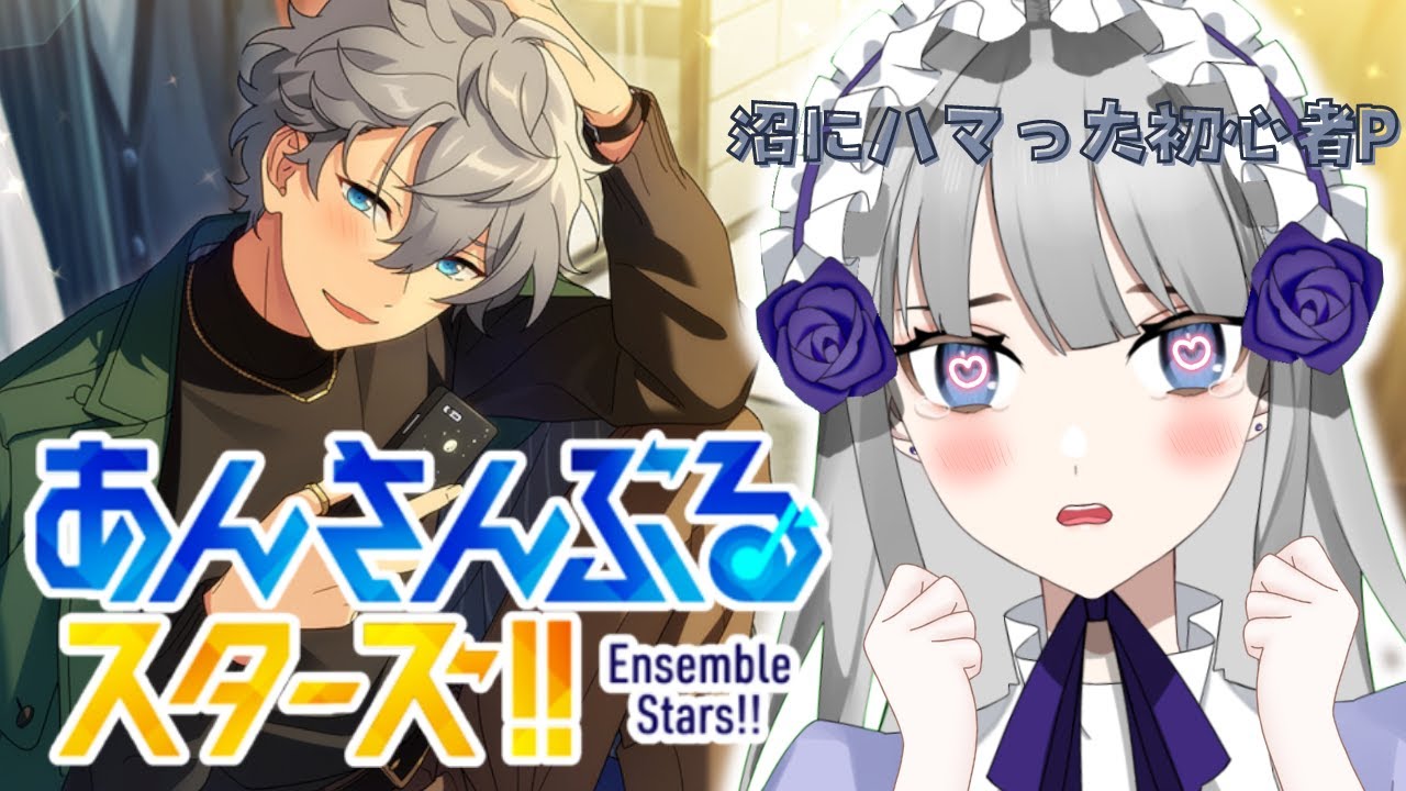 【あんさんぶるスターズ！！】新米Pが推しを語る【夜毎ねむ／個人Vtuber】