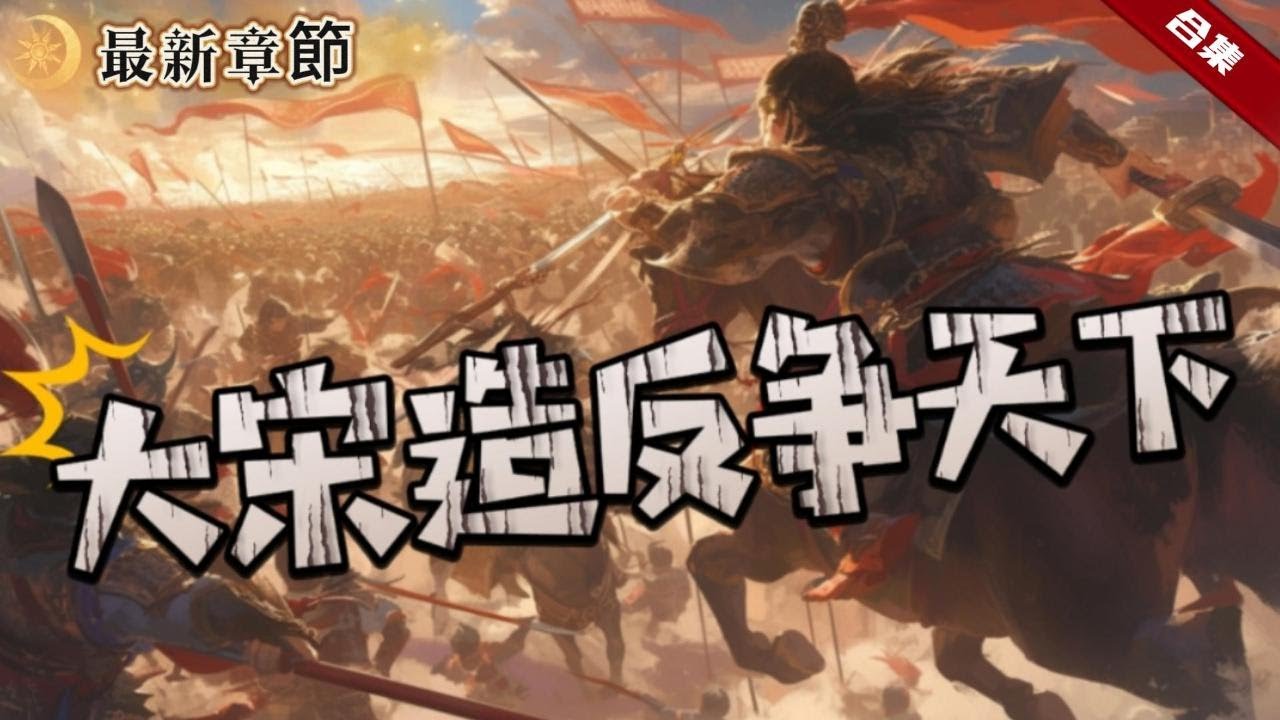 🔥爽文《大宋造反爭天下》現代世界的變種殺手魂穿到大宋，原本厭倦了殺戮與血腥的他想過好田園生活，卻被亂世的紛爭所侵擾，無奈他再次提起手中的刀.....