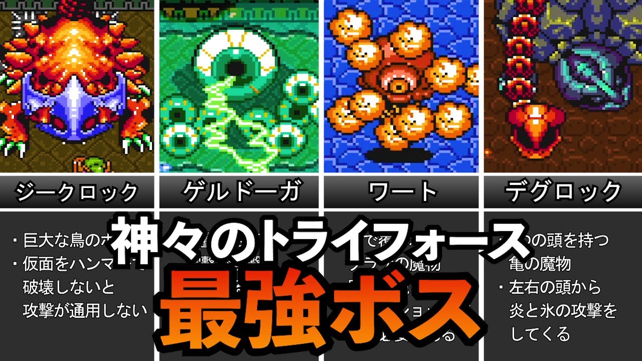 【強すぎ】神々のトライフォースの最強ボスランキングTOP10